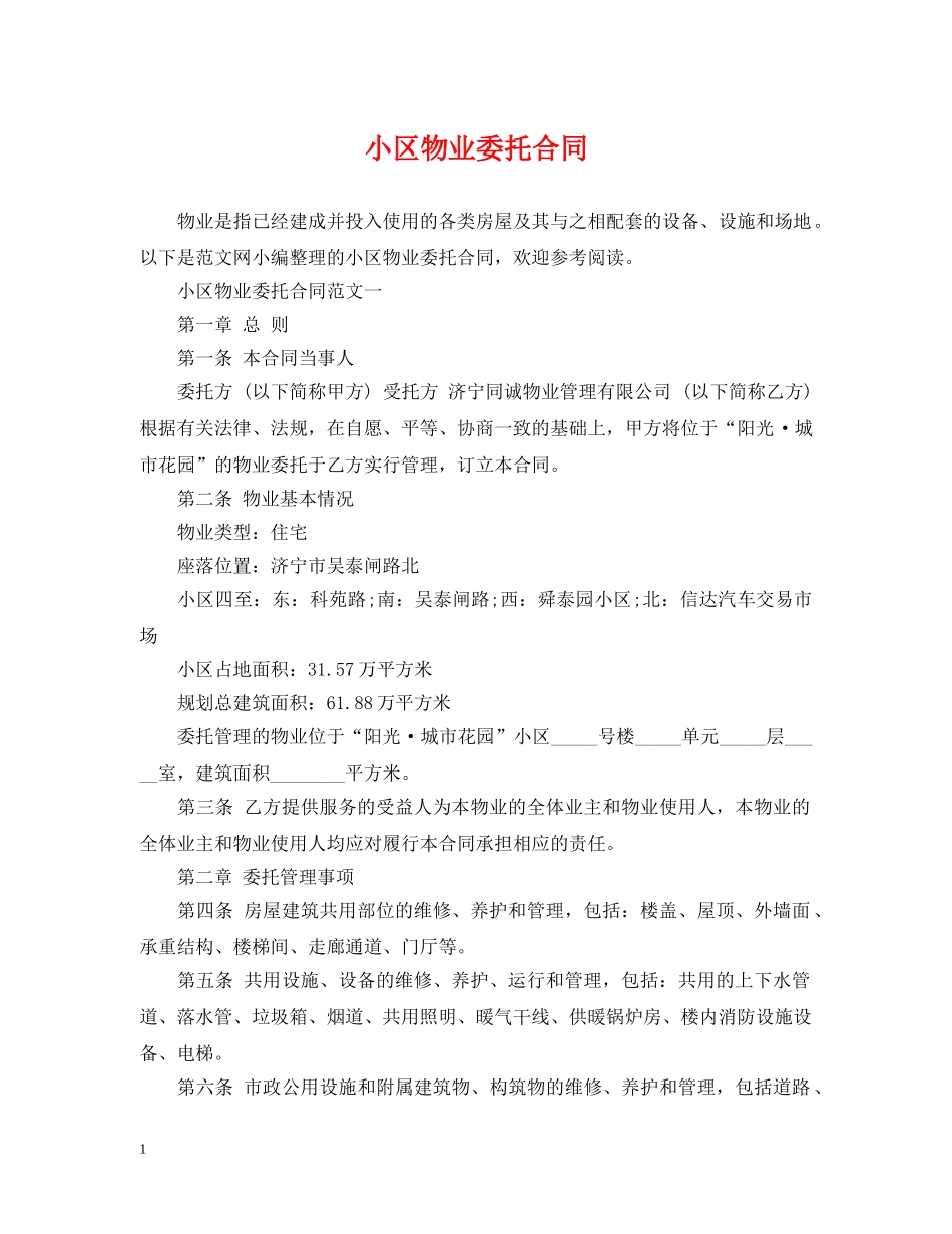 小区物业委托合同 _第1页