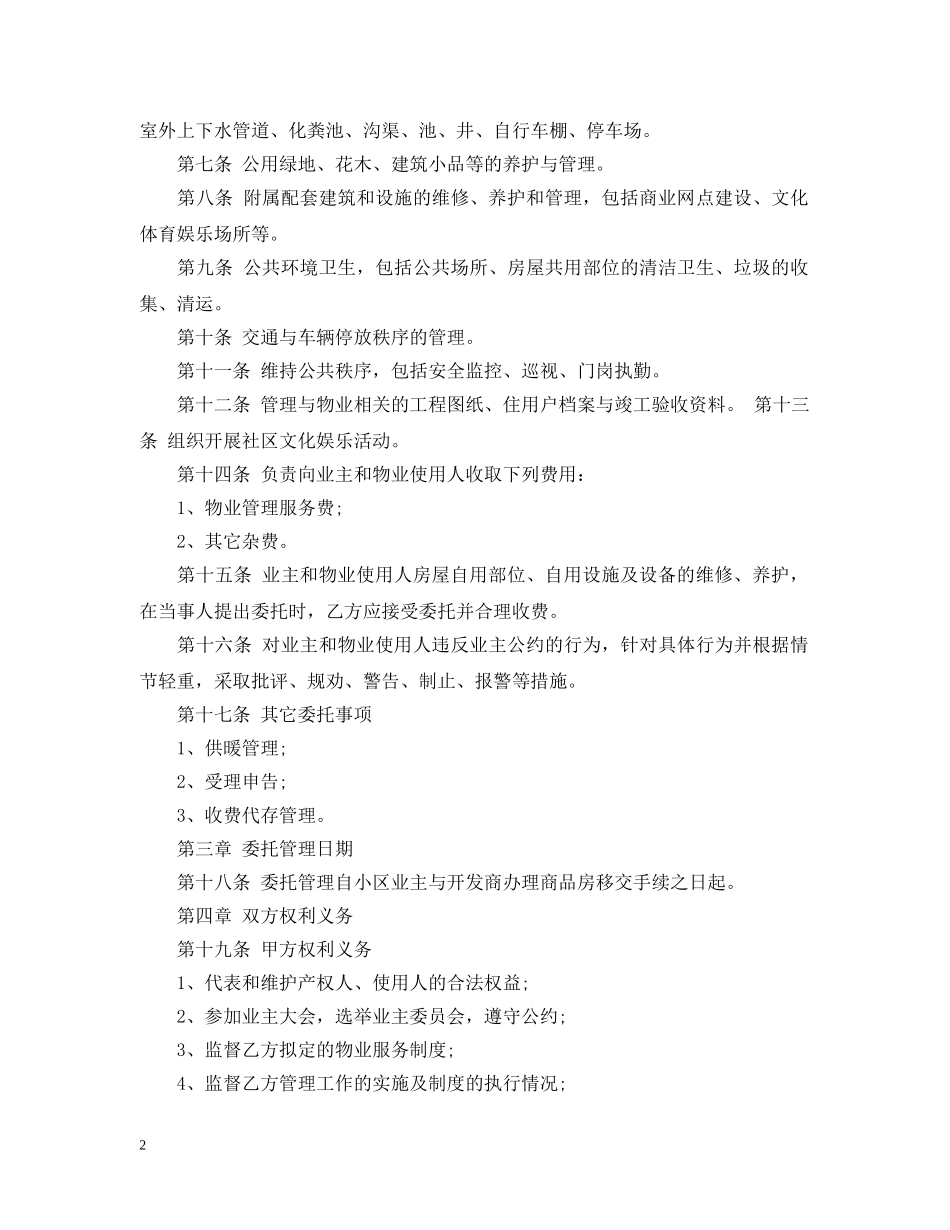小区物业委托合同 _第2页
