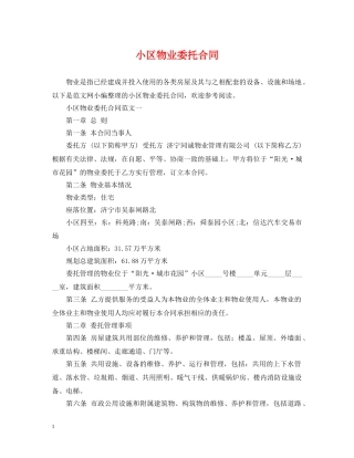 小区物业委托合同 