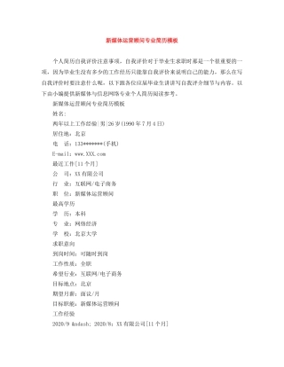 新媒体运营顾问专业简历模板 