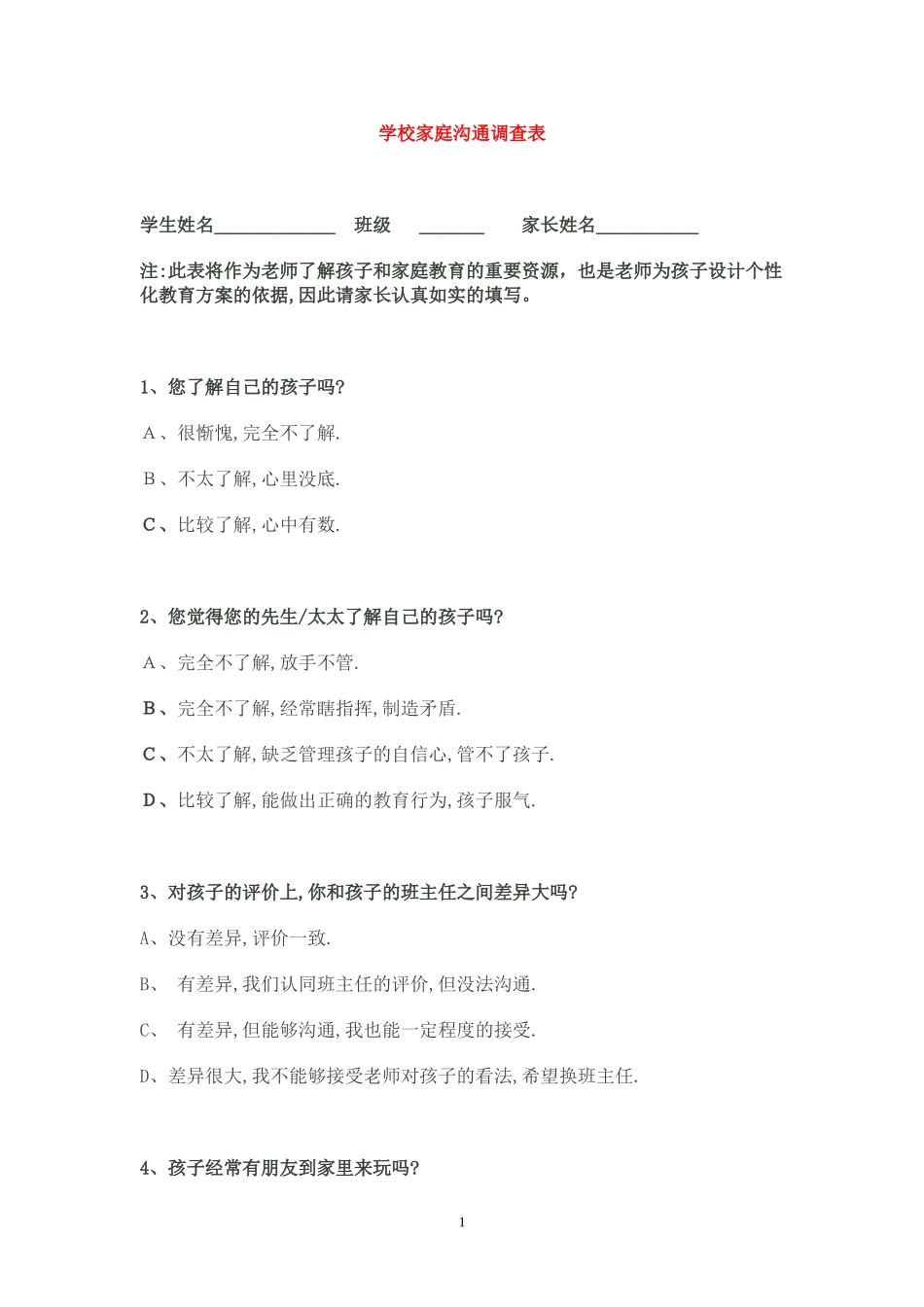 家校沟通调查表 (5)_第1页