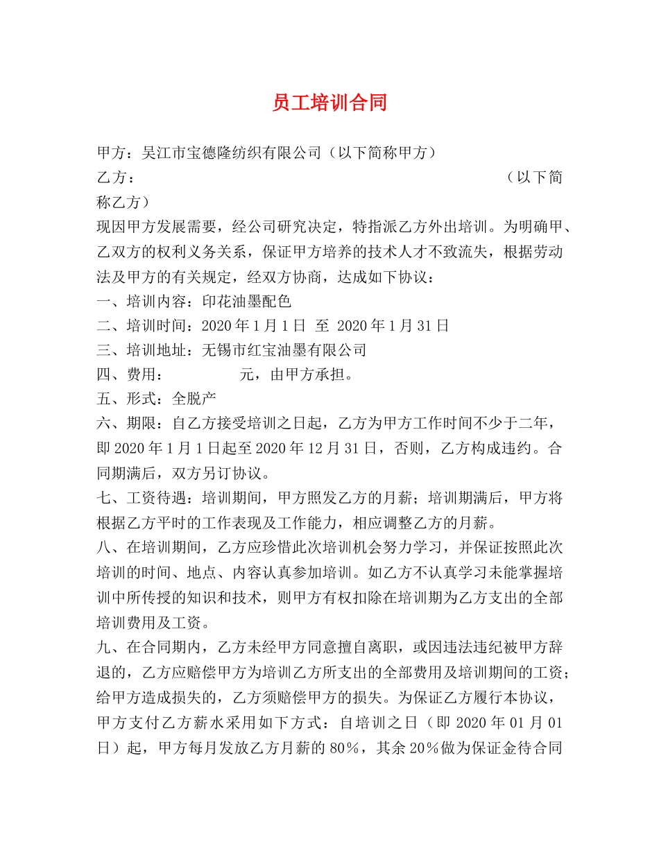 员工培训合同 _第1页