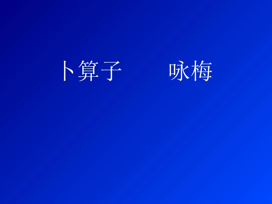 卜算子咏梅课件_第1页