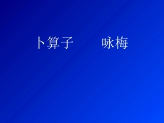 卜算子咏梅课件