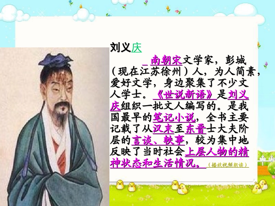 《〈世说新语〉两则》课件1_第2页