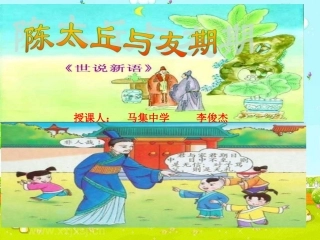 《〈世说新语〉两则》课件1