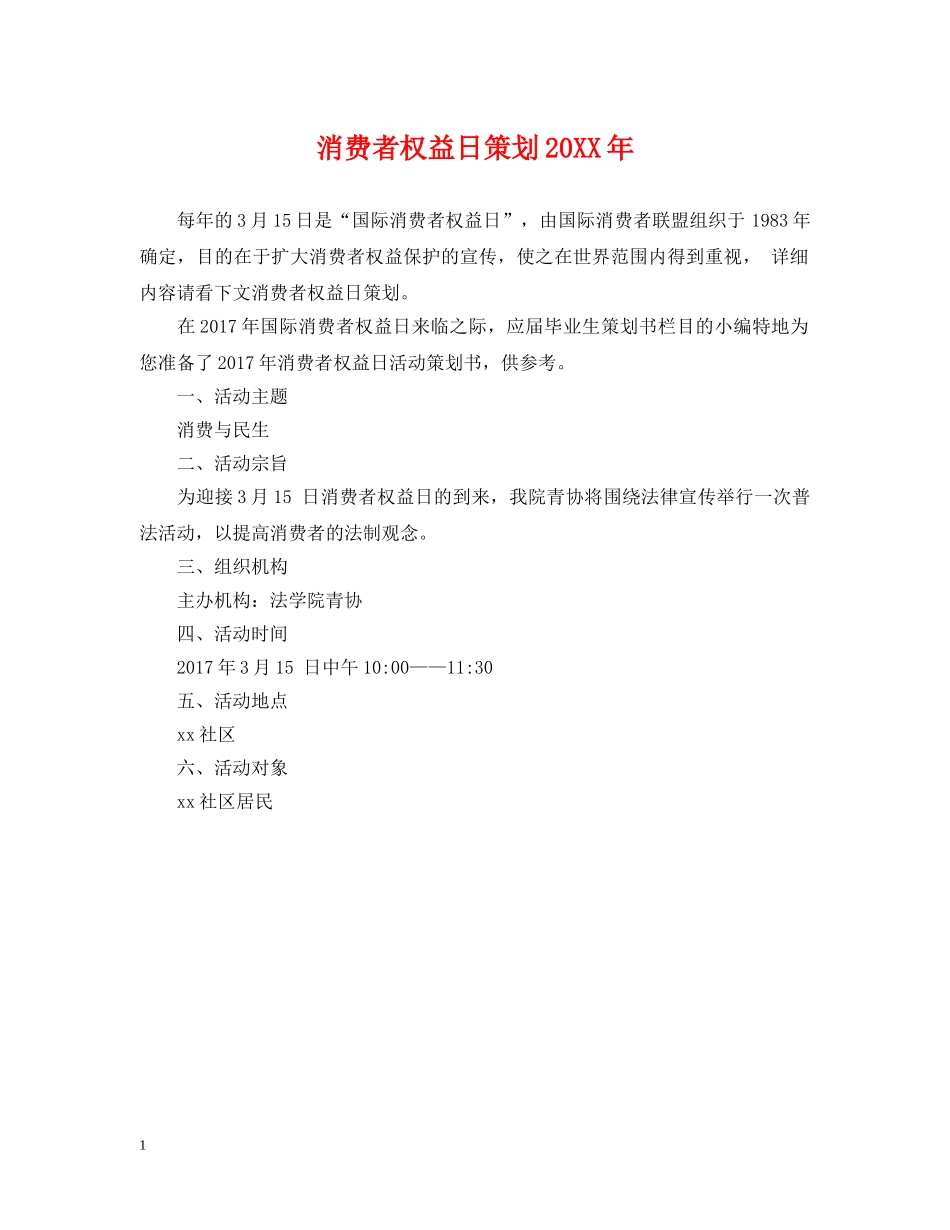 消费者权益日策划20XX年 _第1页