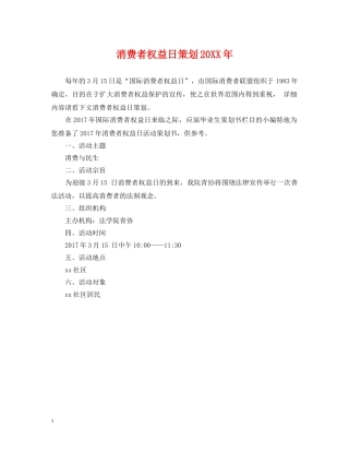 消费者权益日策划20XX年 