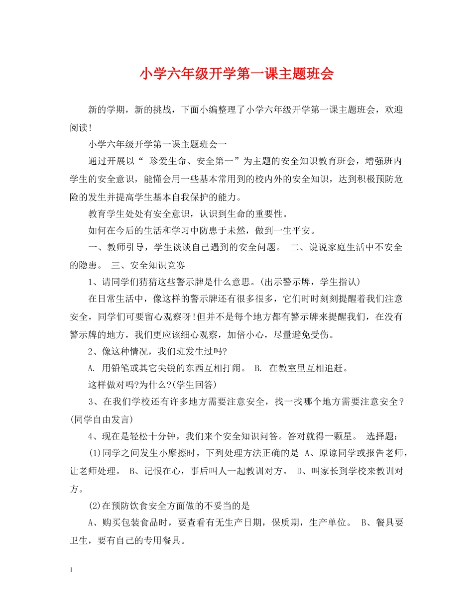 小学六年级开学第一课主题班会 _第1页