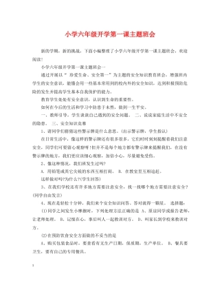 小学六年级开学第一课主题班会 