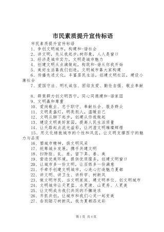 市民素质提升宣传标语