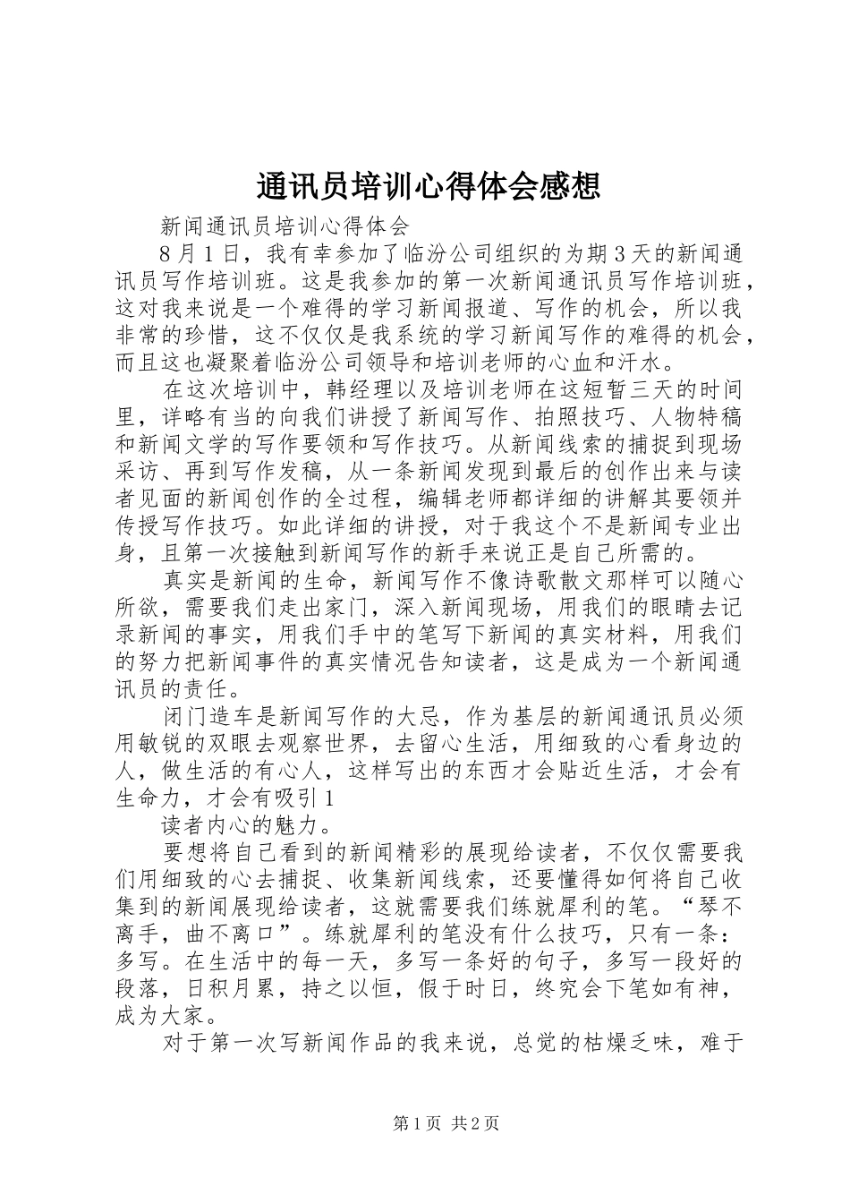通讯员培训体会心得感想_第1页
