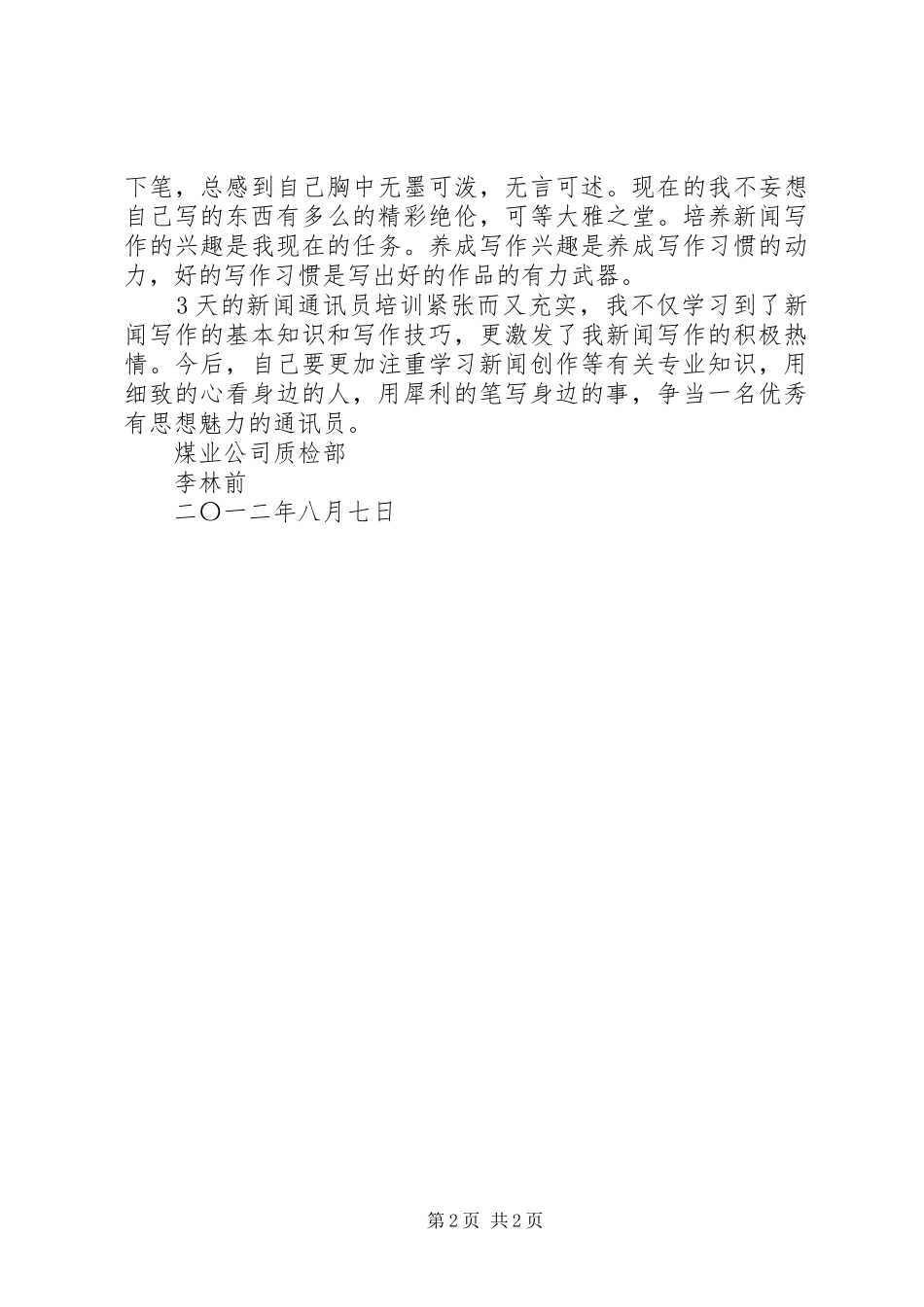 通讯员培训体会心得感想_第2页