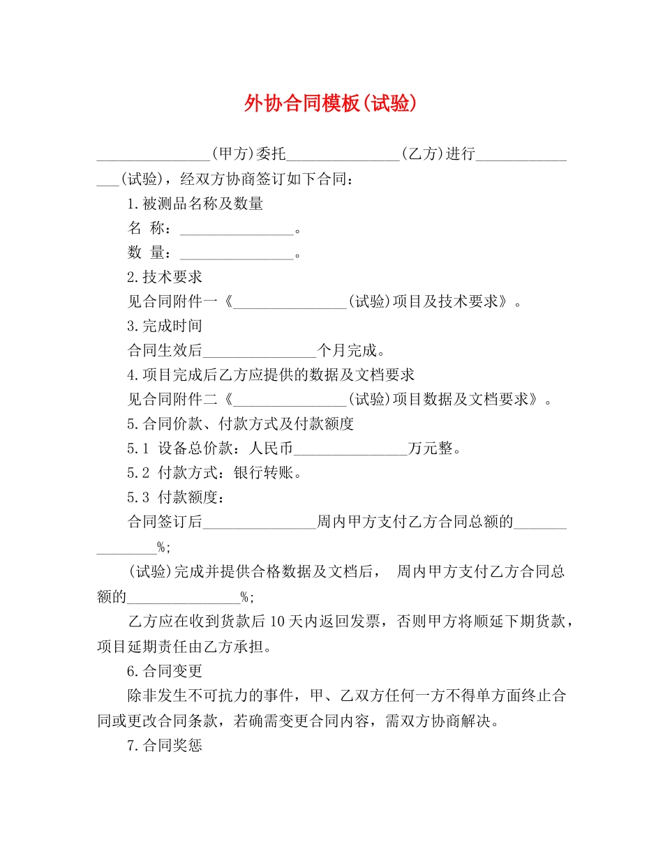 外协合同模板(试验) _第1页