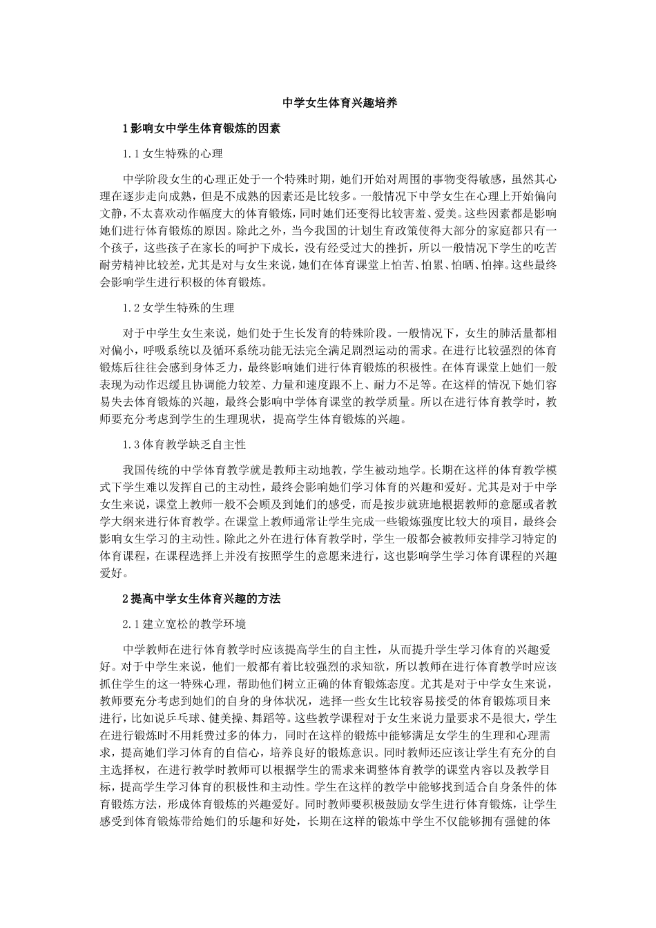 中学女生体育兴趣培养_第1页