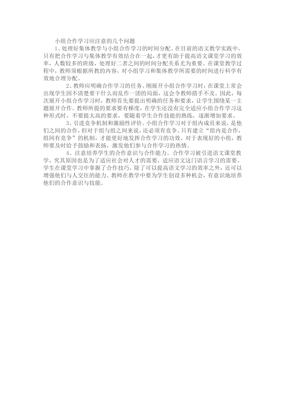 小组合作学习应注意的几个问题_第1页