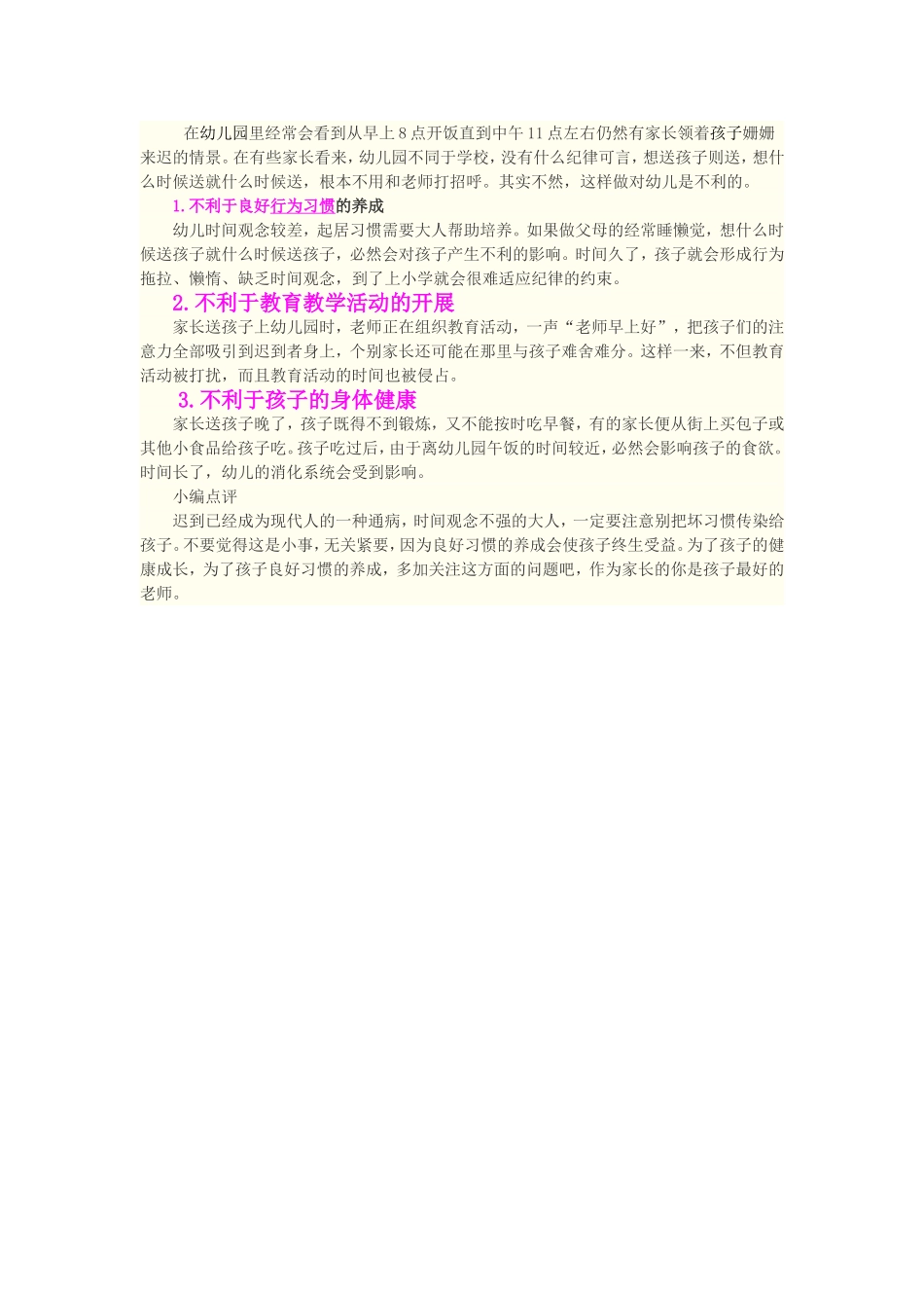 送宝贝上幼儿园迟到三大危害_第1页