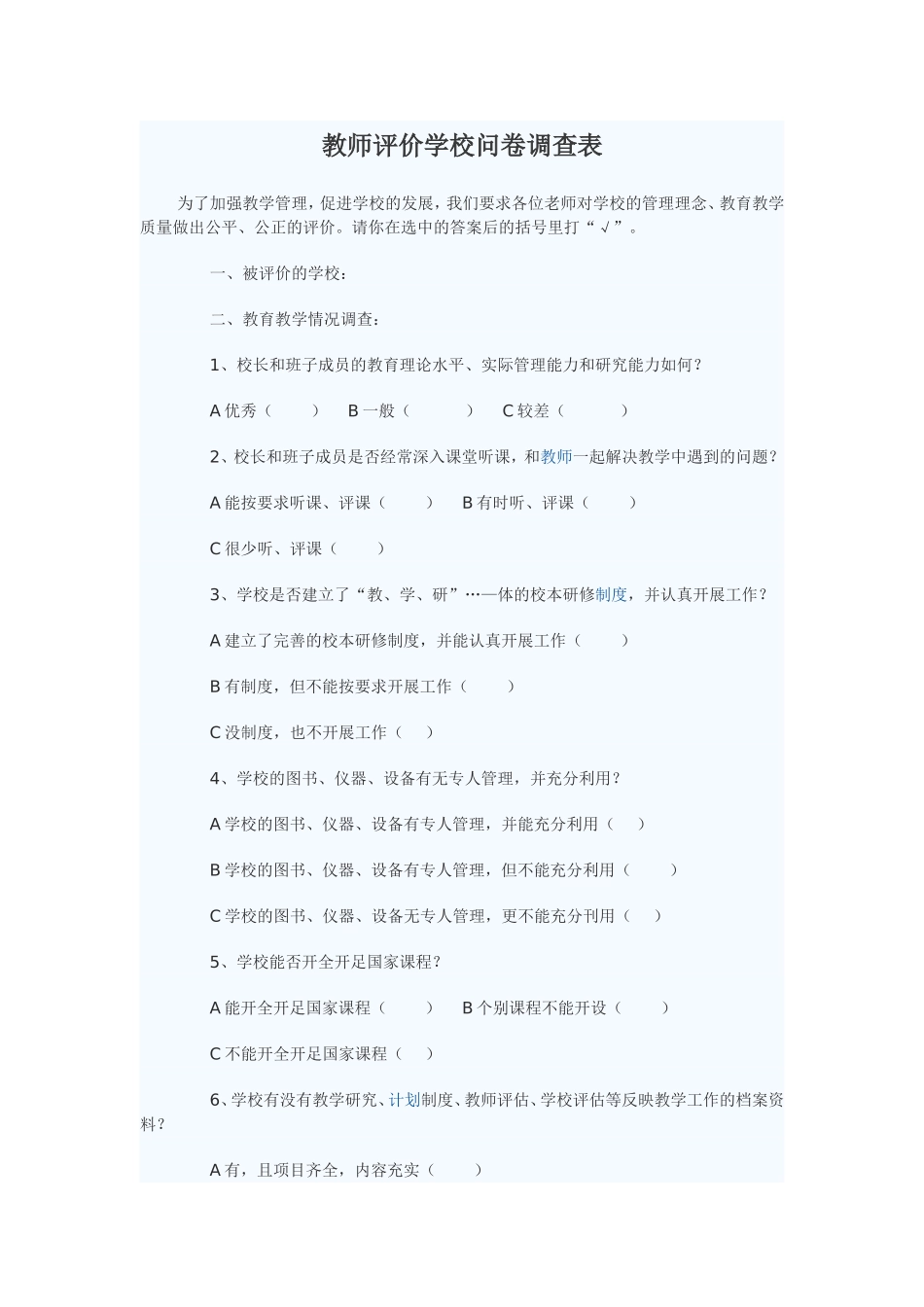 教师评价学校问卷调查表 (2)_第1页
