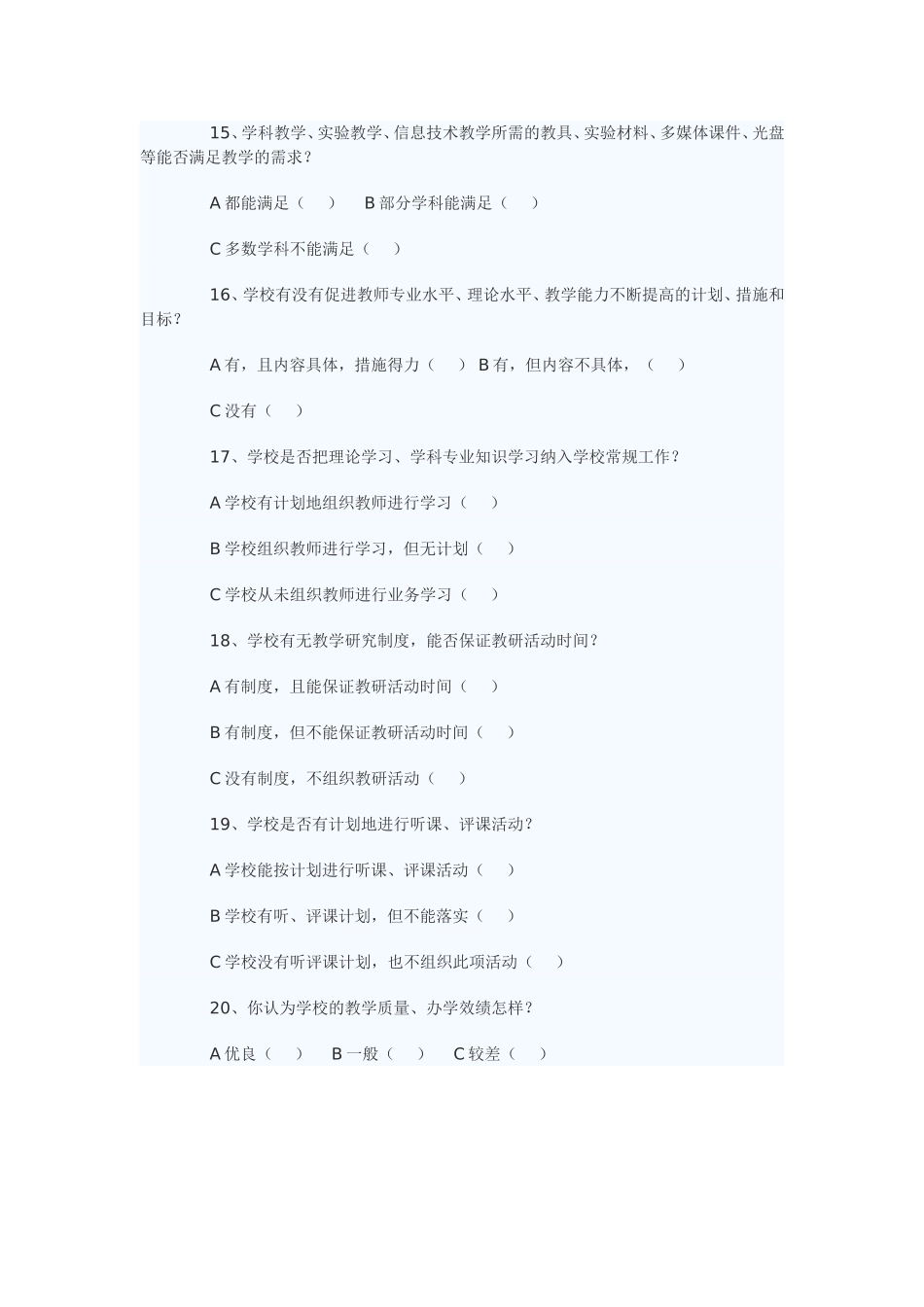 教师评价学校问卷调查表 (2)_第3页