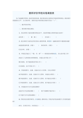 教师评价学校问卷调查表 (2)