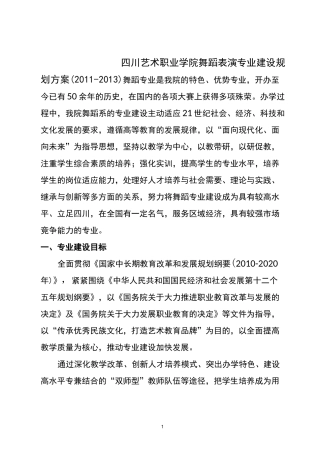 舞蹈表演专业建设规划方案