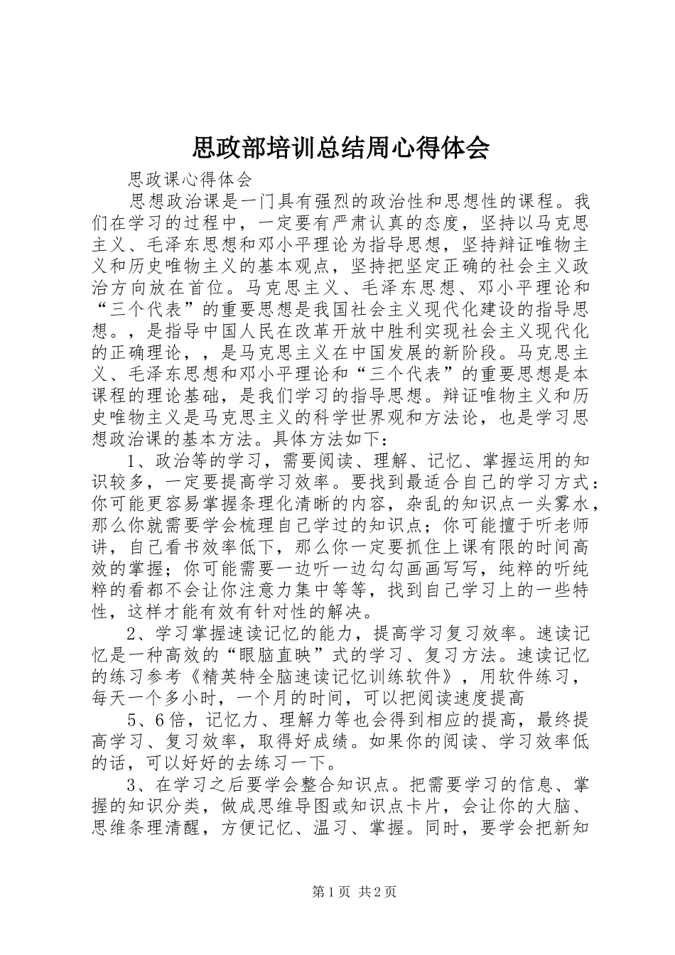 思政部培训总结周心得体会 _第1页