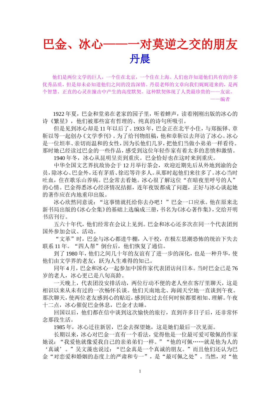 巴金、冰心——一对莫逆之交_第1页
