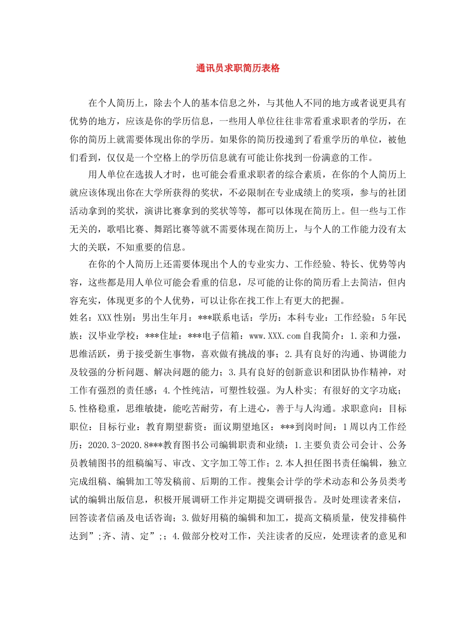 通讯员求职简历表格 _第1页