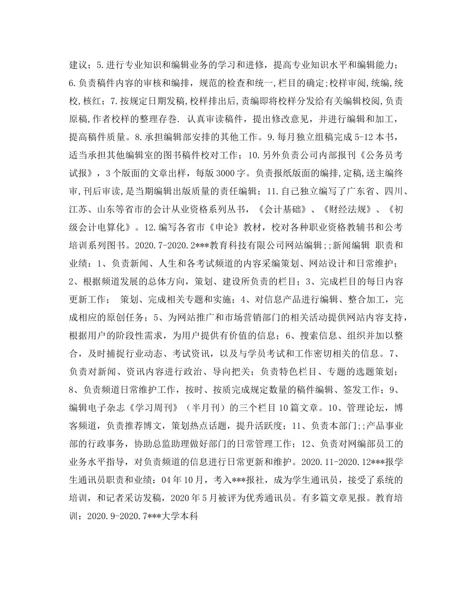 通讯员求职简历表格 _第2页