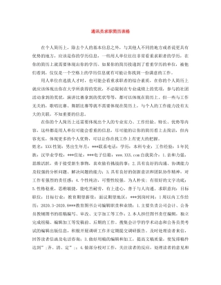 通讯员求职简历表格 