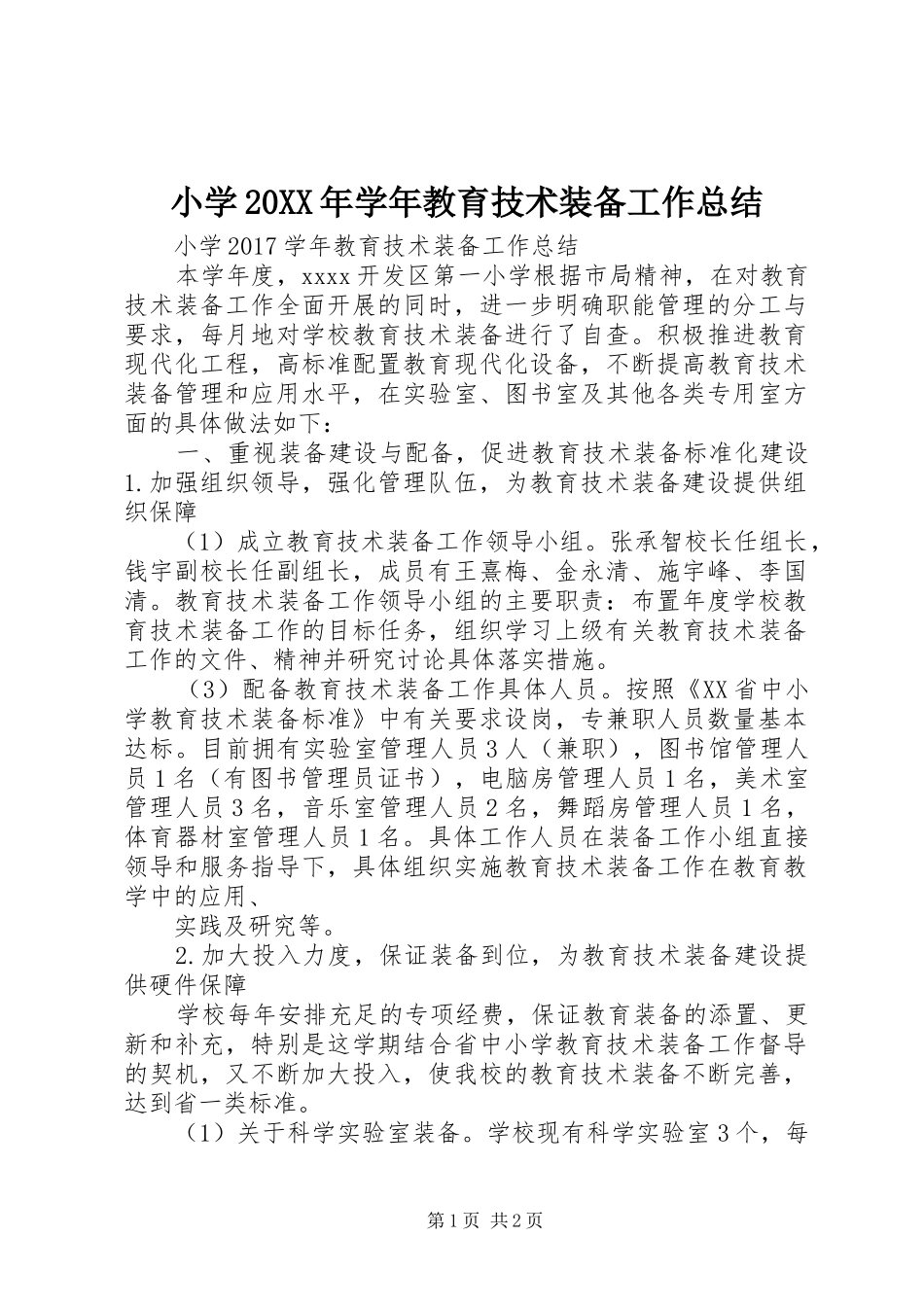 小学20XX年学年教育技术装备工作总结_第1页