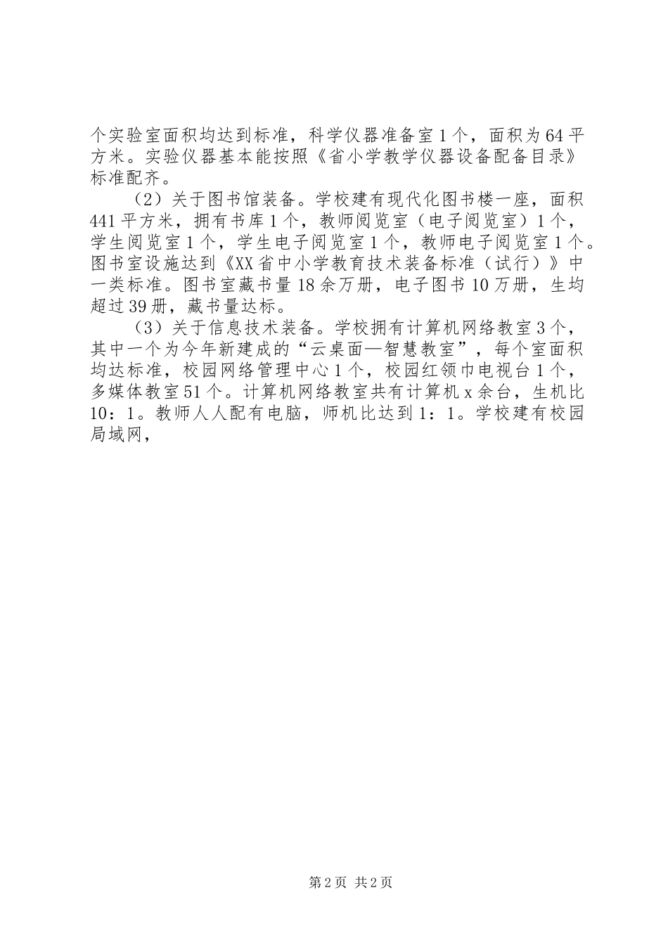 小学20XX年学年教育技术装备工作总结_第2页