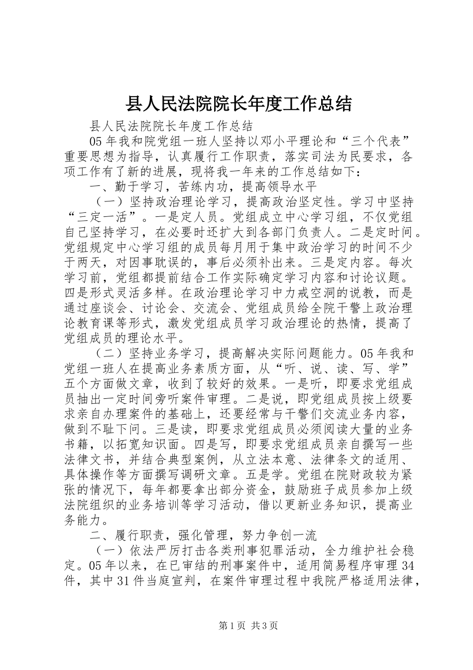 县人民法院院长年度工作总结 _第1页