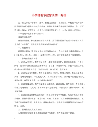 小学清明节致家长的一封信 