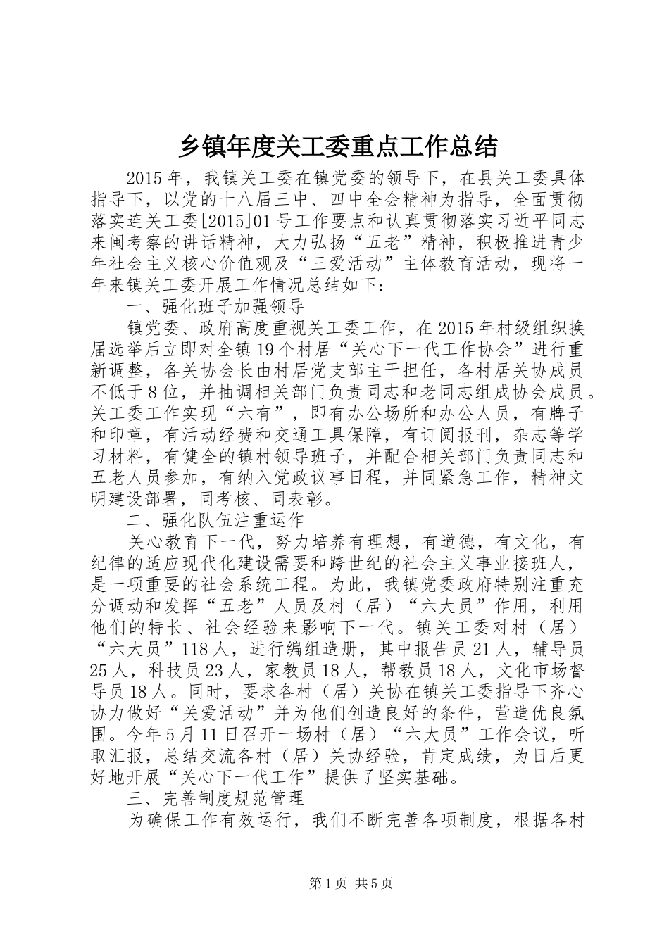 乡镇年度关工委重点工作总结 _第1页
