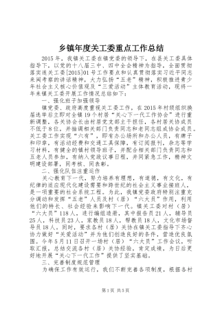 乡镇年度关工委重点工作总结 