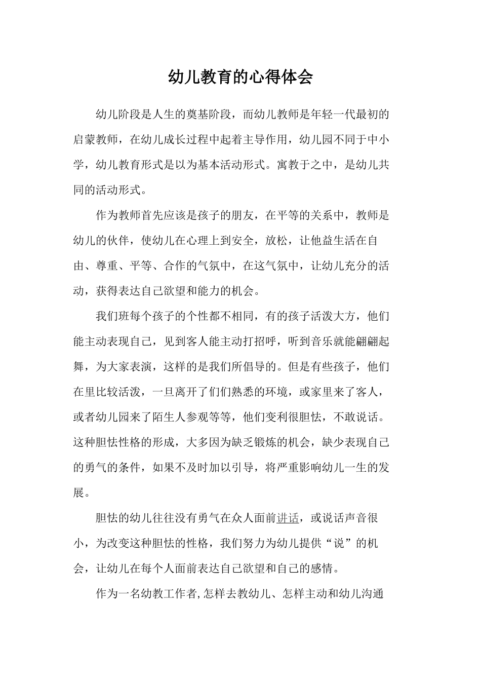 幼儿教育的心得体会_第1页