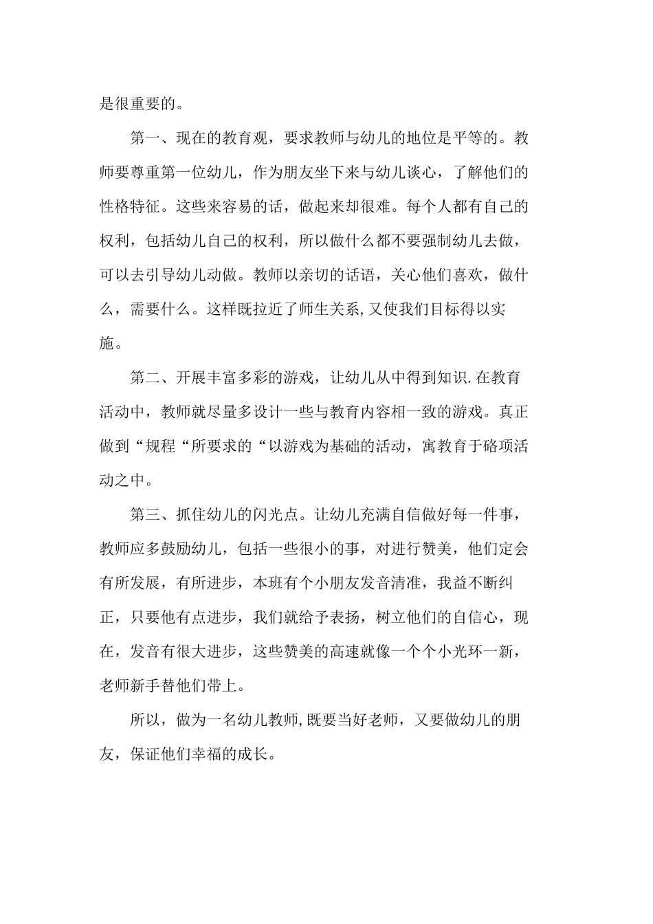 幼儿教育的心得体会_第2页