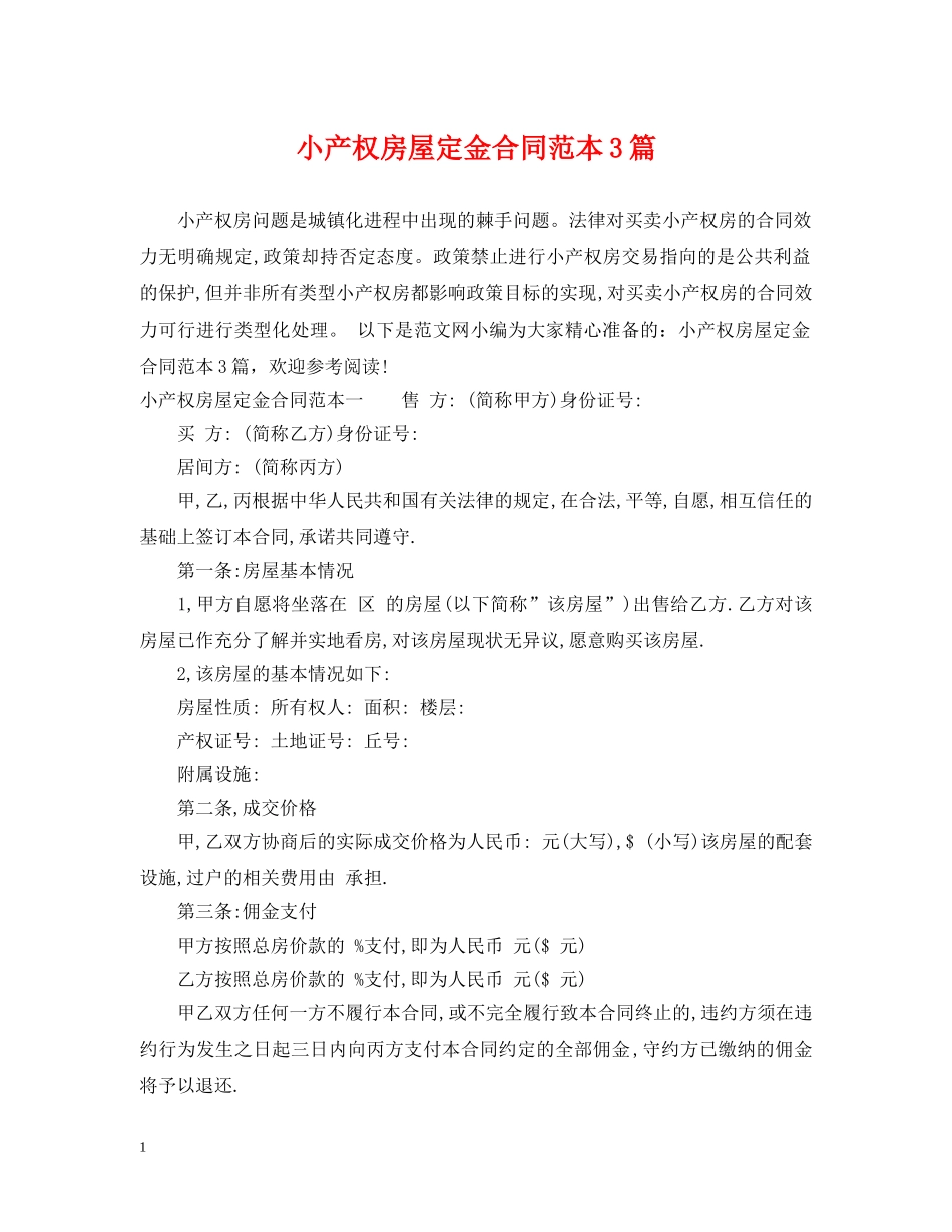 小产权房屋定金合同范本3篇 _第1页