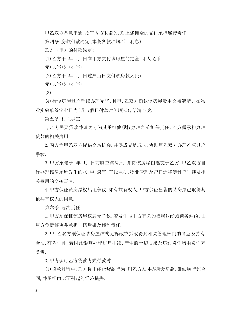 小产权房屋定金合同范本3篇 _第2页