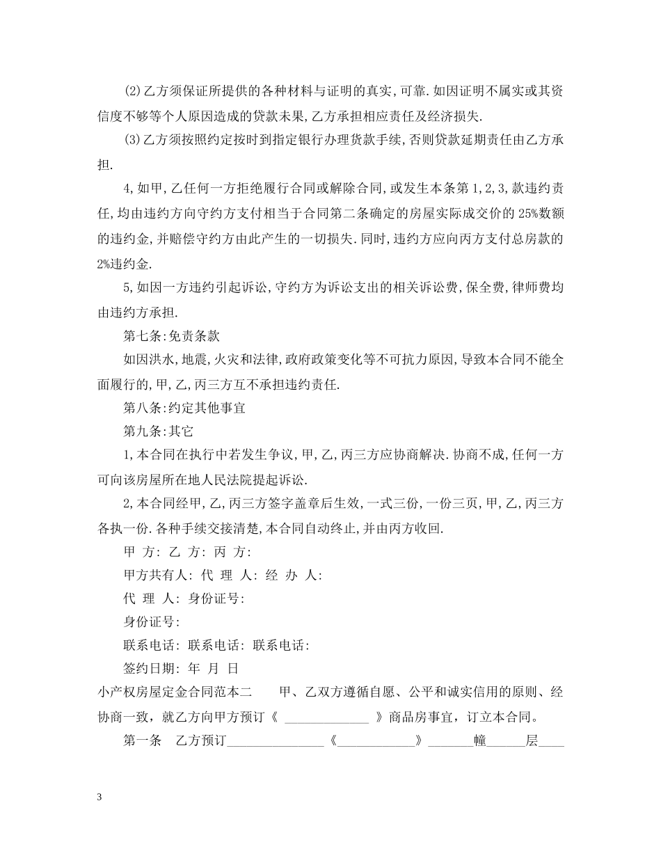 小产权房屋定金合同范本3篇 _第3页