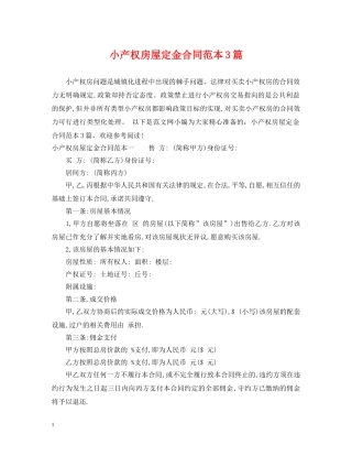 小产权房屋定金合同范本3篇 