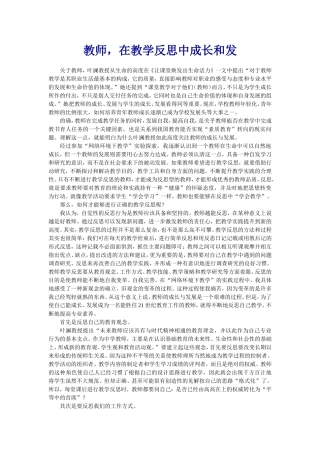 教师，在教学反思中成长和发展