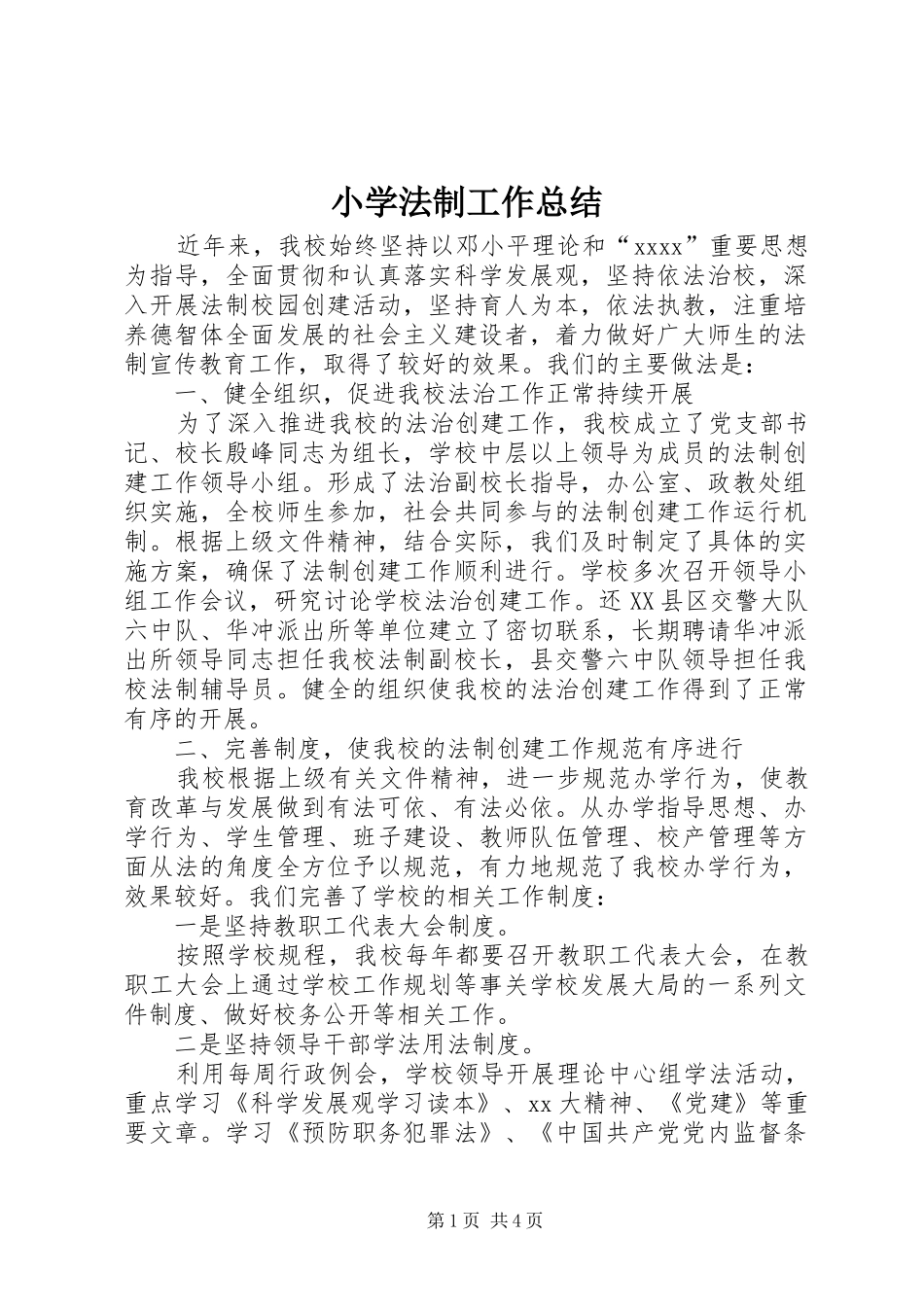 小学法制工作总结 _第1页
