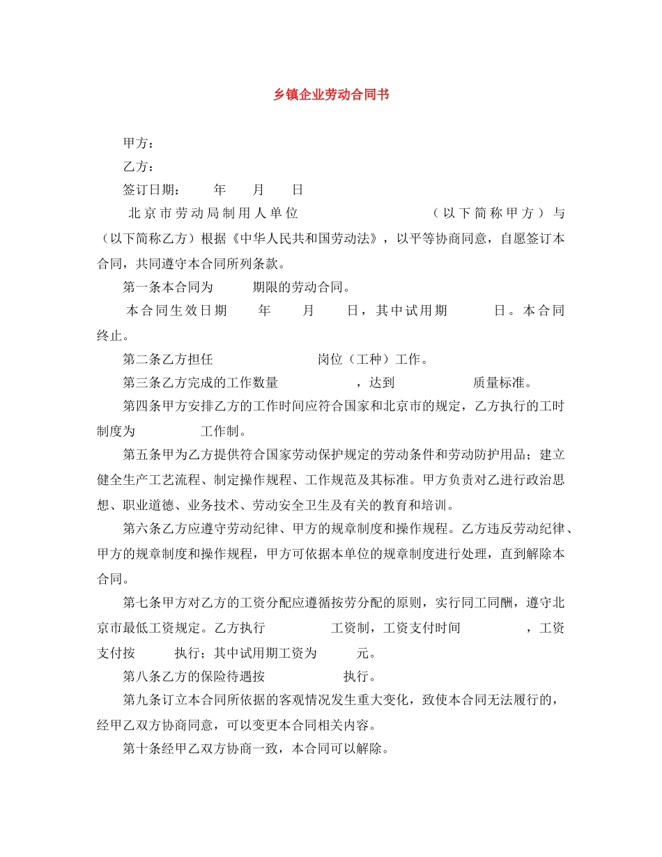 乡镇企业劳动合同书_第1页