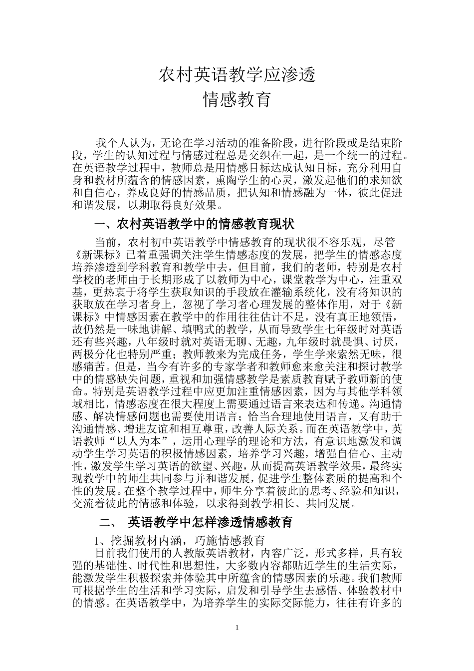 农村英语教学中应情感教育_第1页
