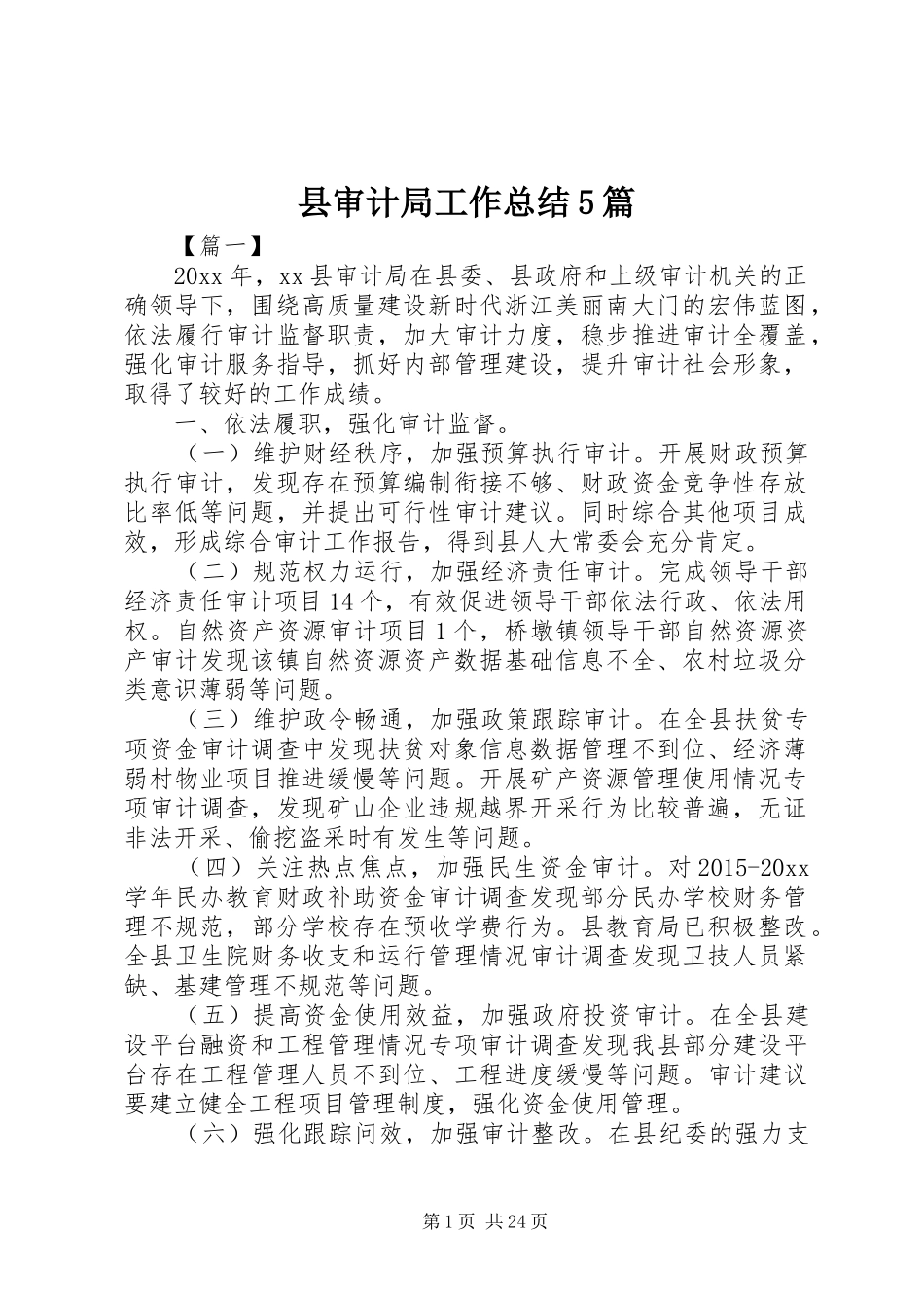 县审计局工作总结5篇 _第1页