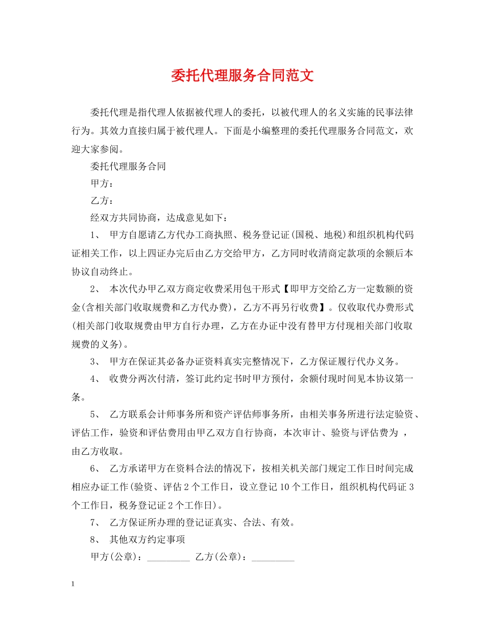 委托代理服务合同范文 _第1页