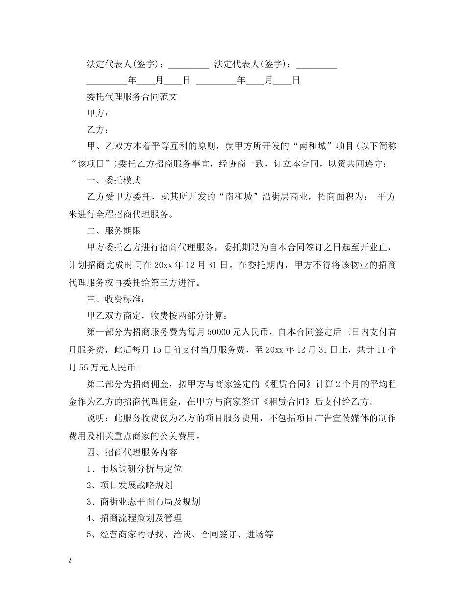 委托代理服务合同范文 _第2页