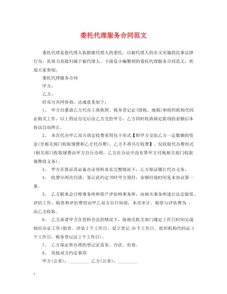 委托代理服务合同范文 